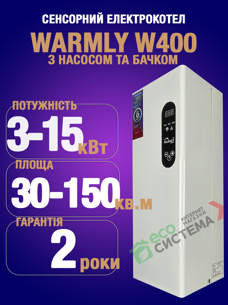 Електричні котли Warmly W400 3-15 кВт